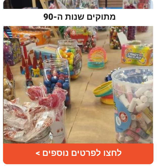 מתוקים שנות ה-90